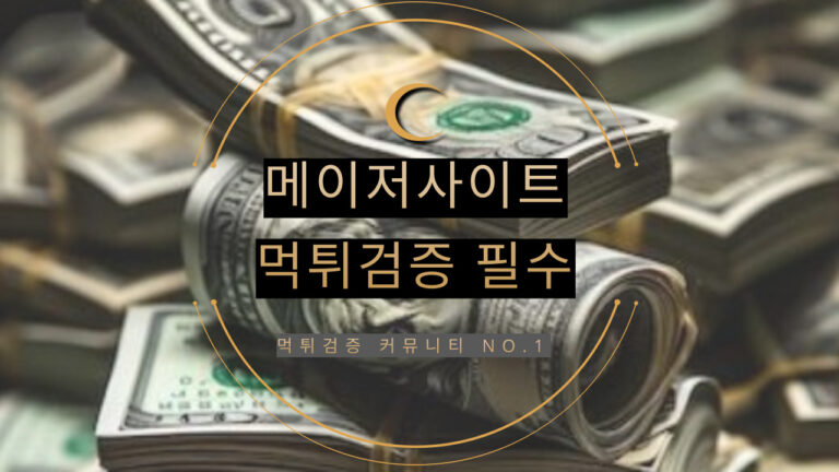 먹튀검증업체, 먹튀검증사이트, 메이저사이트주소, 토토사이트주소, 사설토토